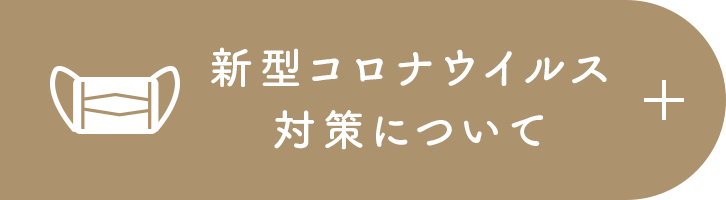 新型コロナウイルス対策について