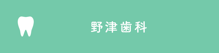 野津歯科