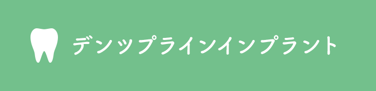 デンツプラインインプラント