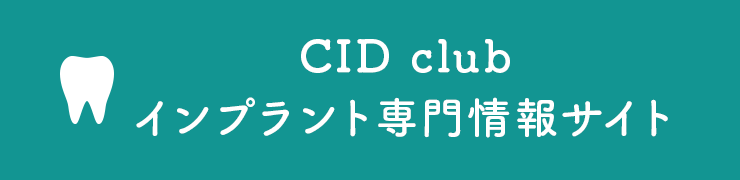 CID club インプラント専門情報サイト