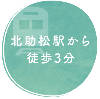 北助松駅から徒歩3分